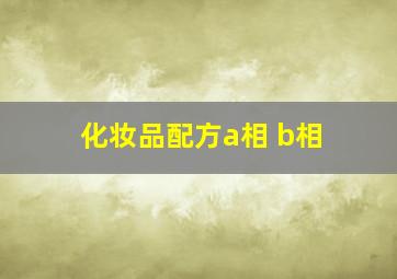 化妆品配方a相 b相